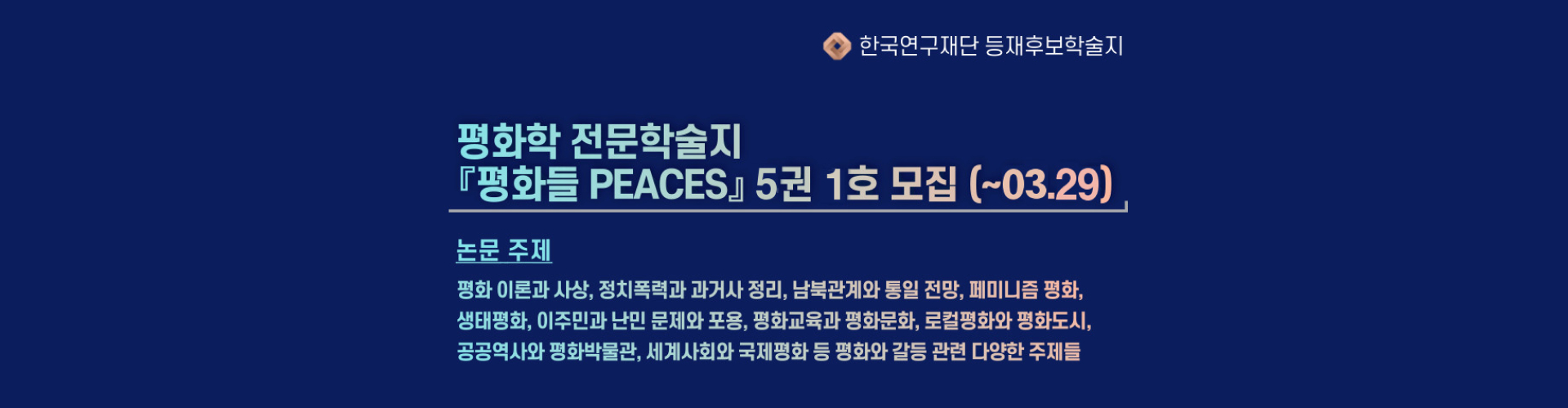 평화들 PEACES 5권 1호 모집